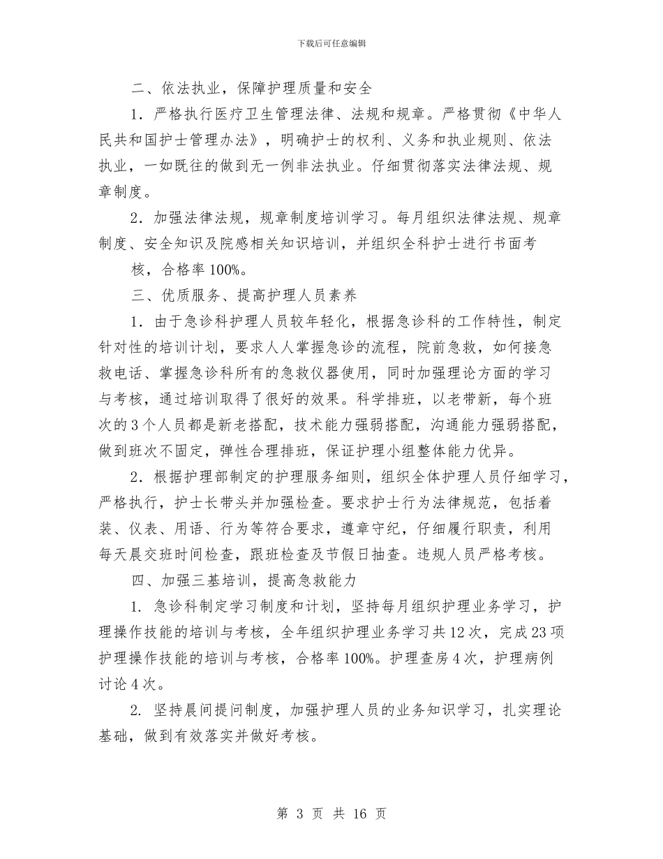 急诊科护理半年工作总结与急诊科护理工作总结范文模板汇编_第3页