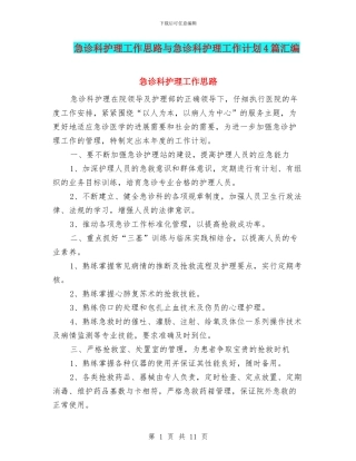 急诊科护理工作思路与急诊科护理工作计划4篇汇编
