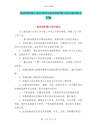 急诊科护理工作计划书与急诊科护理工作计划书范文汇编