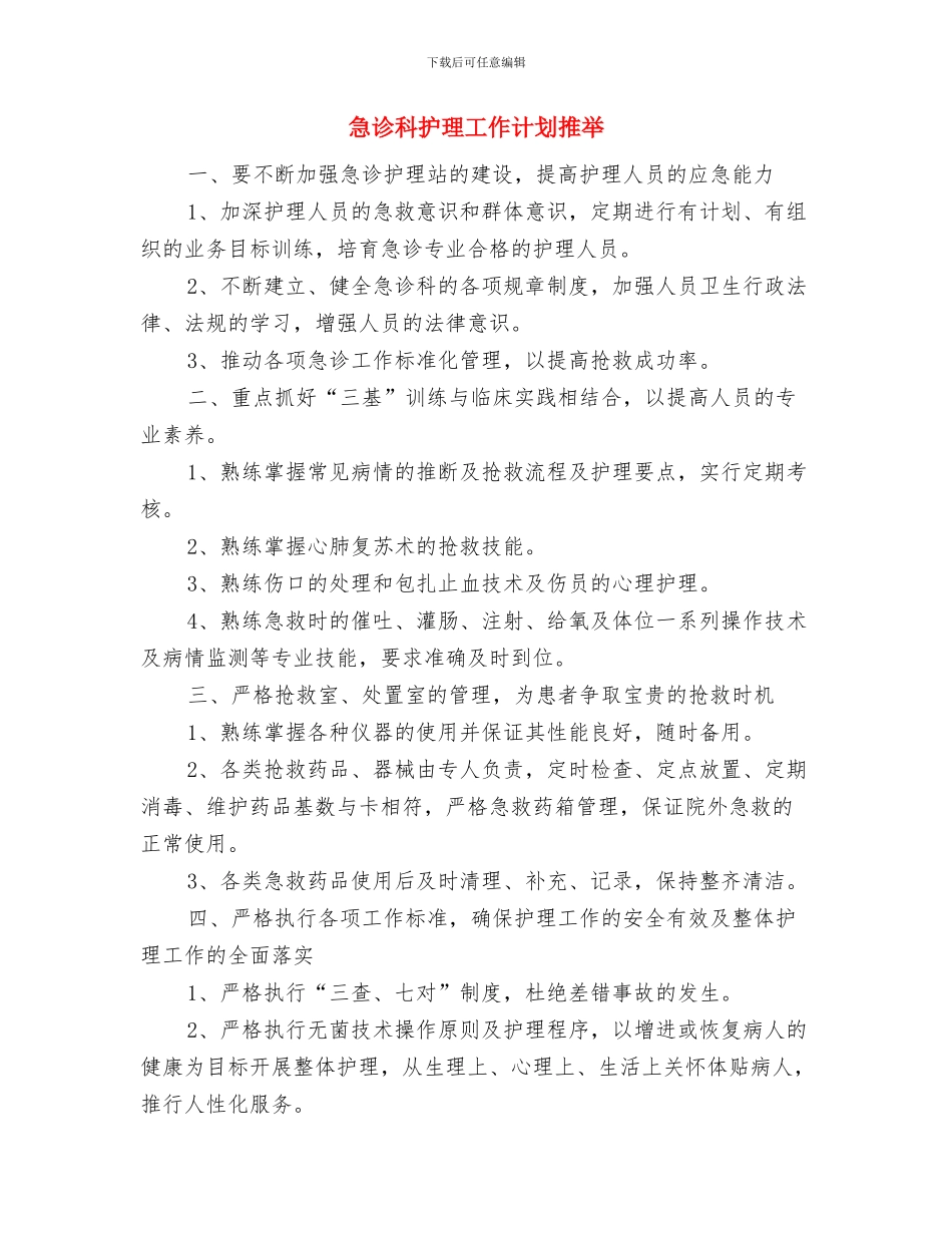 急诊科护理工作计划书与急诊科护理工作计划推荐汇编_第3页