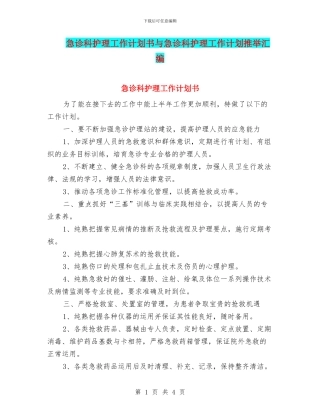 急诊科护理工作计划书与急诊科护理工作计划推荐汇编