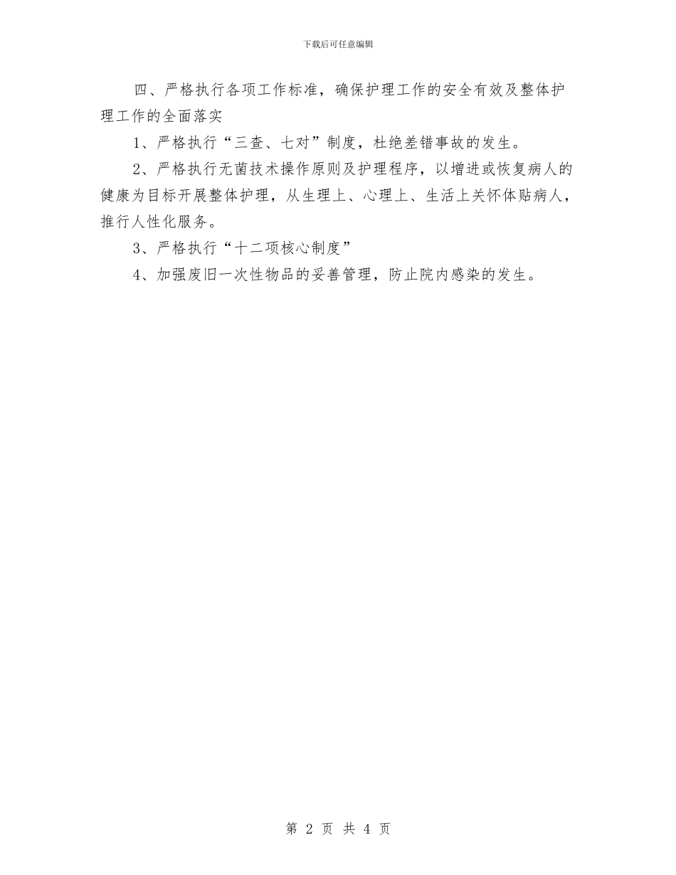 急诊科护理工作计划例文与急诊科护理工作计划推荐汇编_第2页