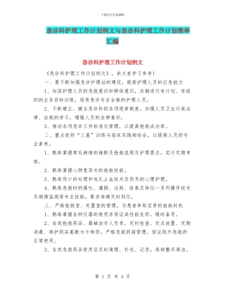 急诊科护理工作计划例文与急诊科护理工作计划推荐汇编