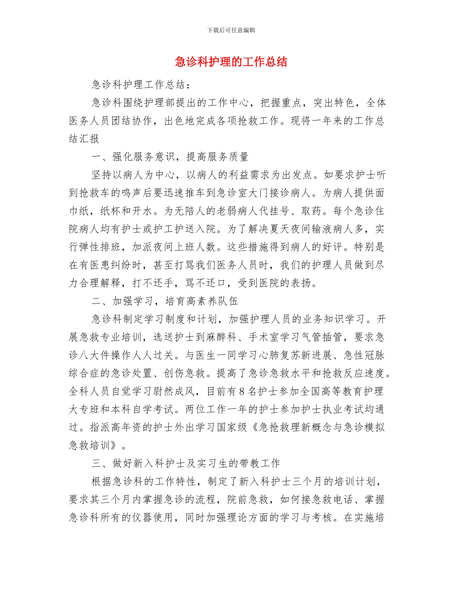 急诊科护理工作计划范文与急诊科护理的工作总结汇编_第3页