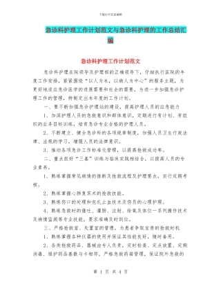 急诊科护理工作计划范文与急诊科护理的工作总结汇编