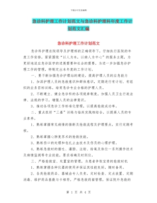 急诊科护理工作计划范文与急诊科护理科年度工作计划范文汇编