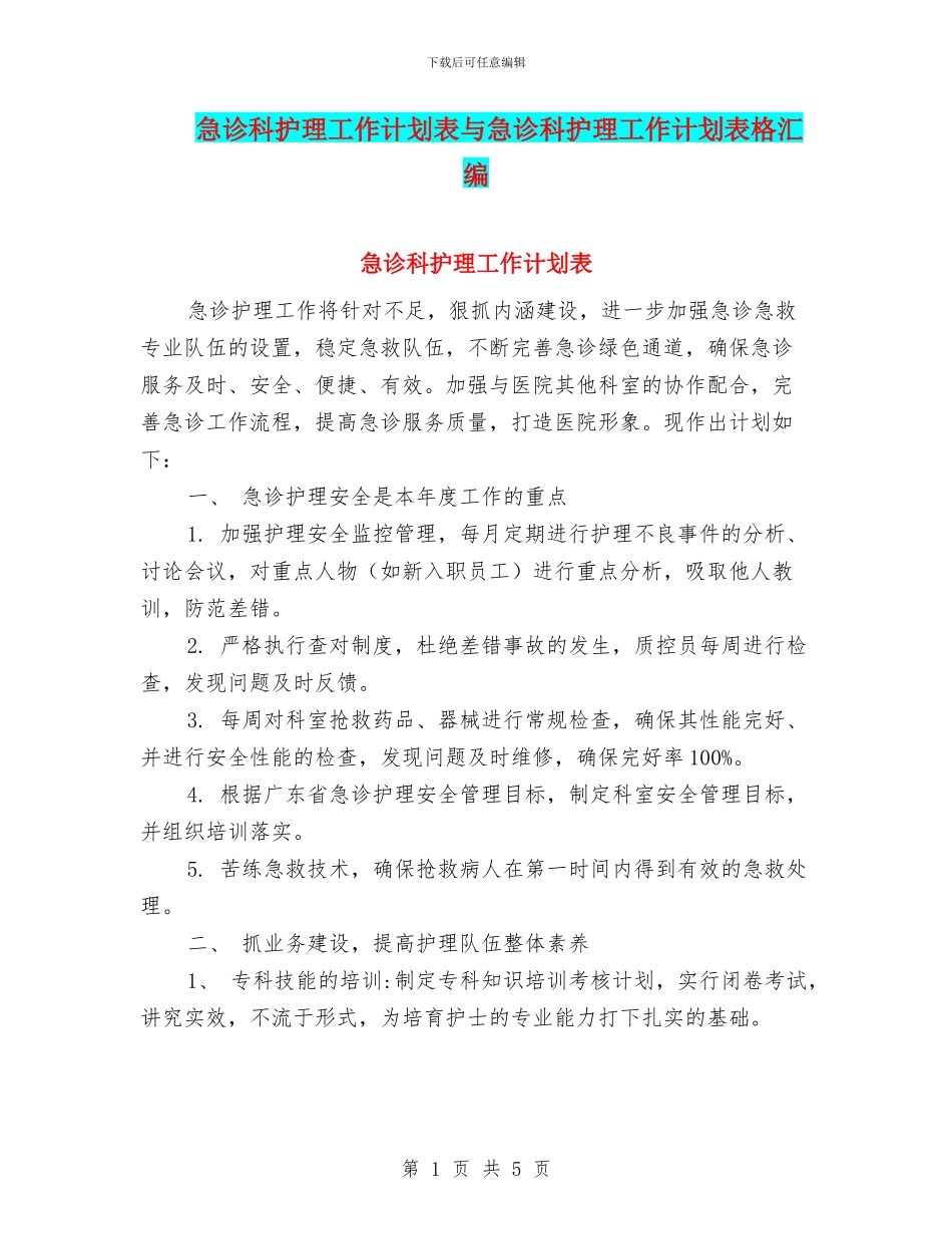 急诊科护理工作计划表与急诊科护理工作计划表格汇编_第1页