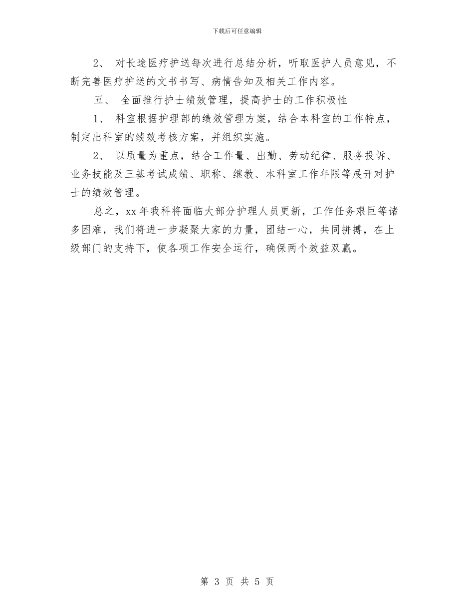 急诊科护理工作计划表与急诊科护理工作计划表格汇编_第3页