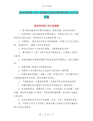 急诊科护理工作计划表格与急诊科护理年度工作计划汇编