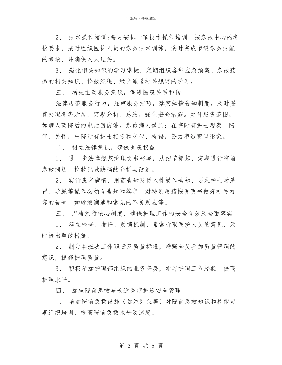 急诊科护理工作计划表与急诊科护理年度工作计划汇编_第2页