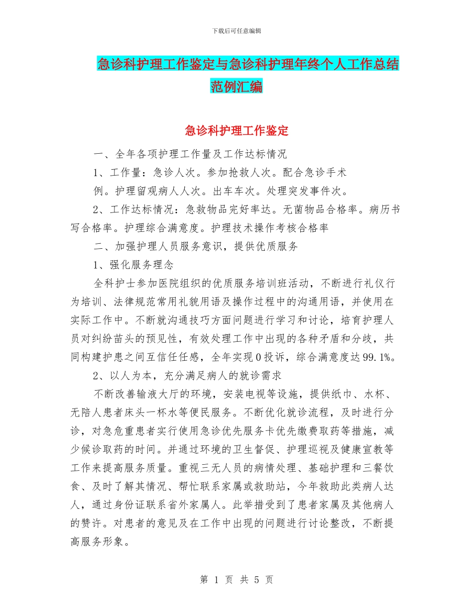 急诊科护理工作鉴定与急诊科护理年终个人工作总结范例汇编_第1页