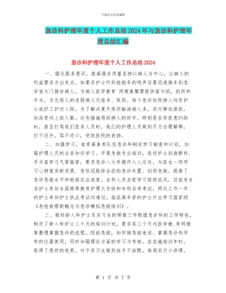急诊科护理年度个人工作总结2024年与急诊科护理年度总结汇编