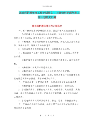 急诊科护理年度工作计划范文