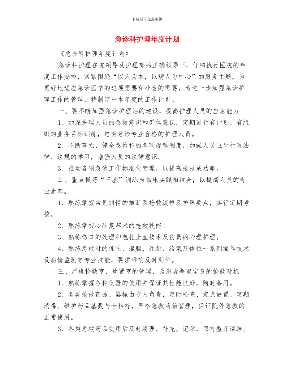 急诊科护理年度工作计划范文与急诊科护理年度计划汇编_第3页