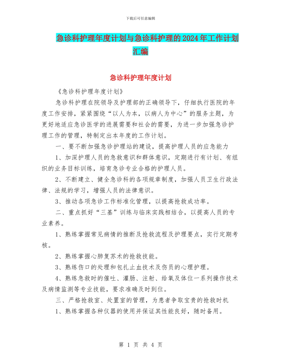 急诊科护理年度计划与急诊科护理的2024年工作计划汇编_第1页