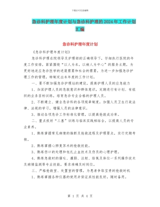 急诊科护理年度计划与急诊科护理的2024年工作计划汇编