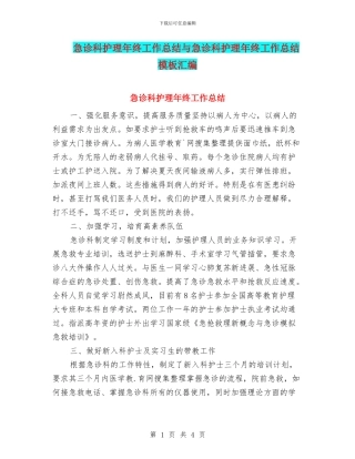 急诊科护理年终工作总结与急诊科护理年终工作总结模板汇编