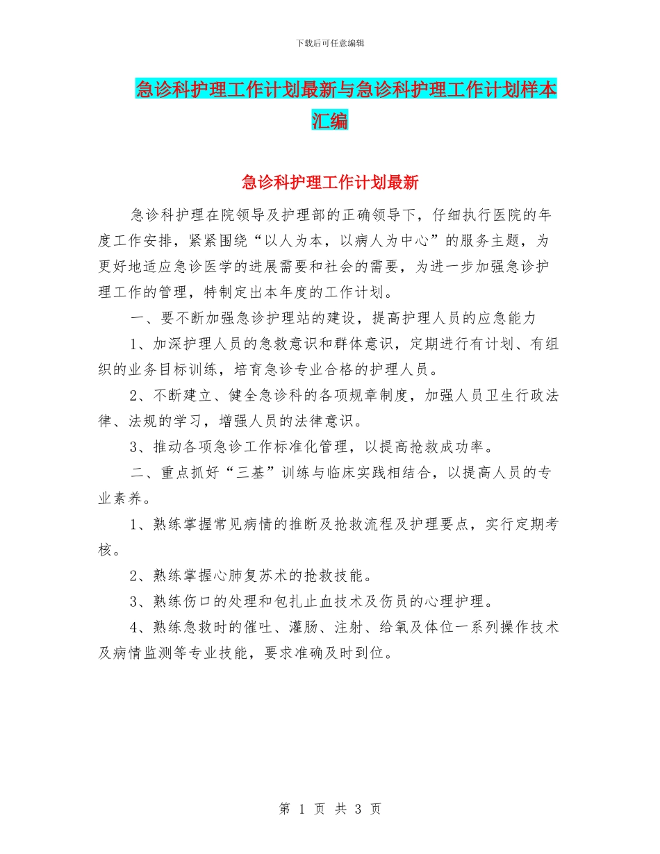 急诊科护理工作计划最新与急诊科护理工作计划样本汇编_第1页