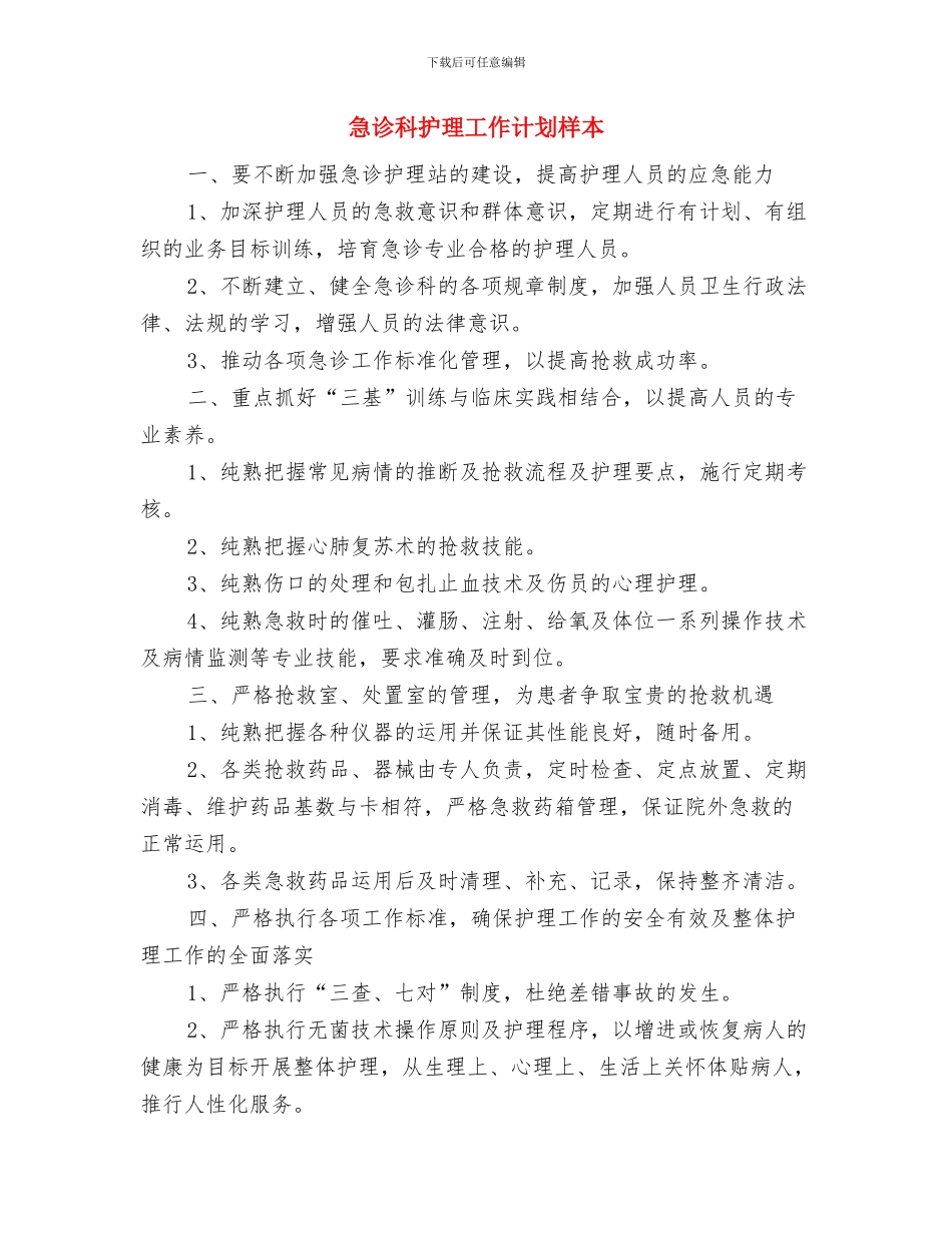 急诊科护理工作计划最新与急诊科护理工作计划样本汇编_第2页