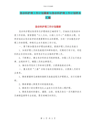 急诊科护理工作计划最新与急诊科护理工作计划样本汇编