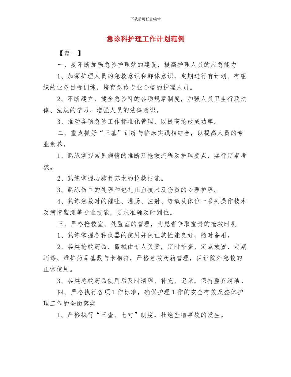 急诊科护理工作计划最新与急诊科护理工作计划范例汇编_第2页