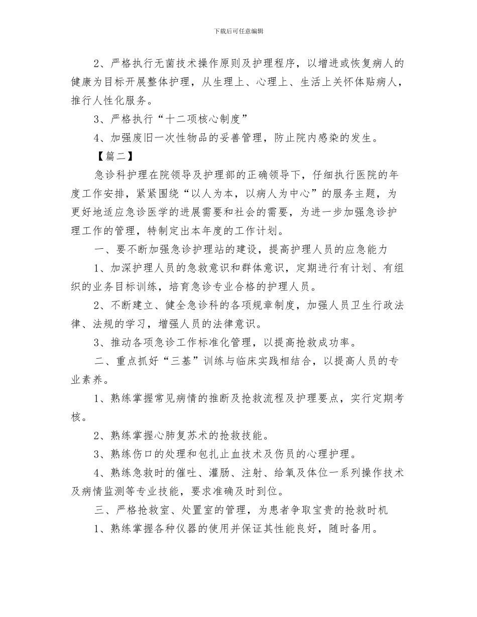 急诊科护理工作计划最新与急诊科护理工作计划范例汇编_第3页
