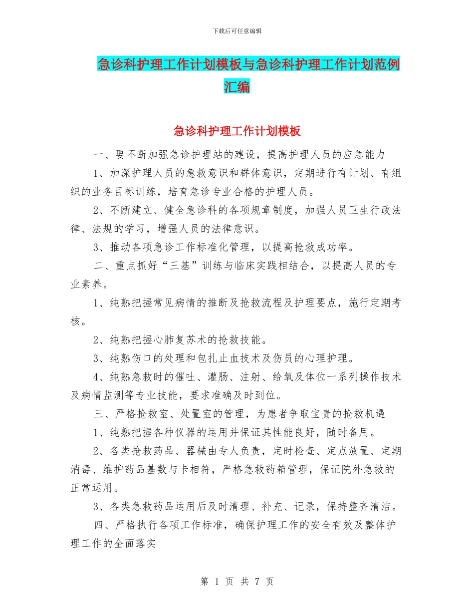 急诊科护理工作计划模板与急诊科护理工作计划范例汇编_第1页