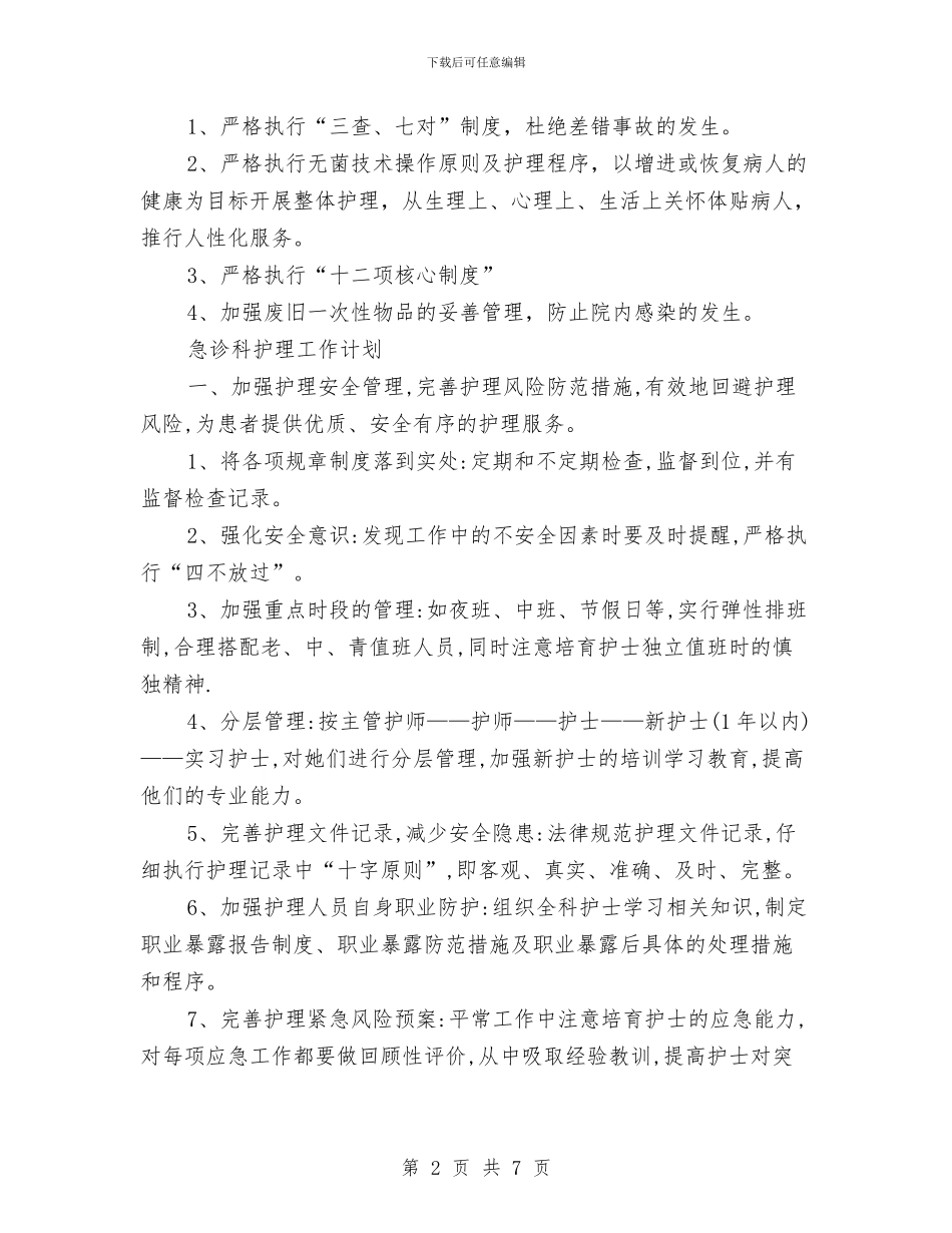急诊科护理工作计划模板与急诊科护理工作计划范例汇编_第2页