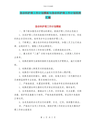 急诊科护理工作计划模板与急诊科护理工作计划范例汇编