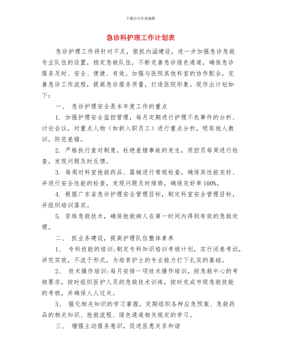急诊科护理工作计划范文与急诊科护理工作计划表汇编_第3页