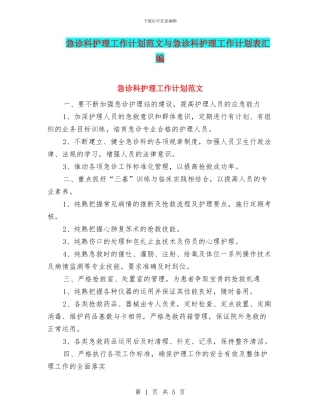 急诊科护理工作计划范文与急诊科护理工作计划表汇编