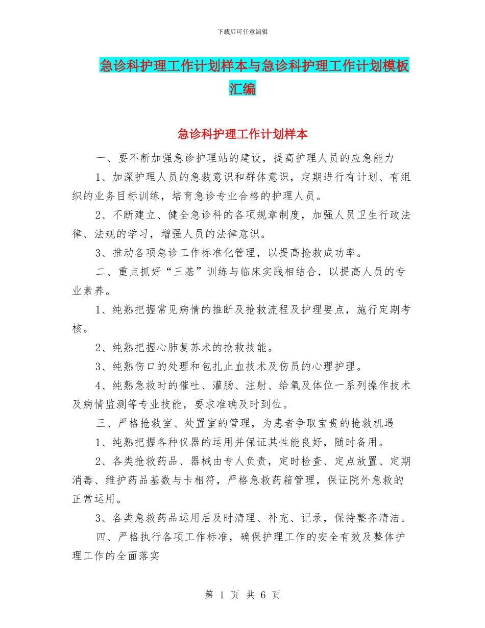 急诊科护理工作计划样本与急诊科护理工作计划模板汇编_第1页