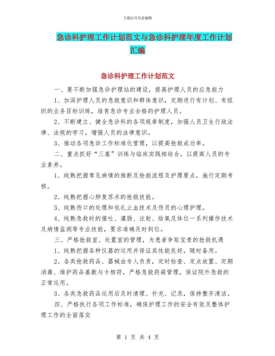 急诊科护理工作计划范文与急诊科护理年度工作计划汇编_第1页