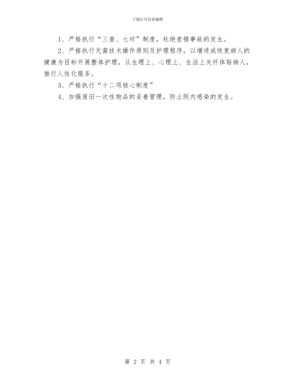 急诊科护理工作计划范文与急诊科护理年度工作计划汇编_第2页