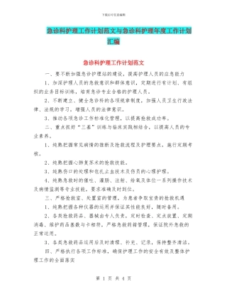 急诊科护理工作计划范文与急诊科护理年度工作计划汇编