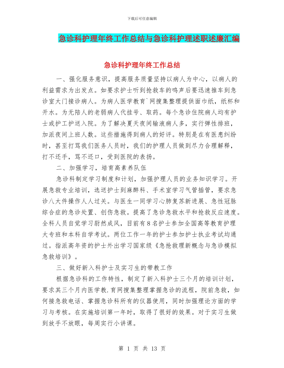 急诊科护理年终工作总结与急诊科护理述职述廉汇编_第1页