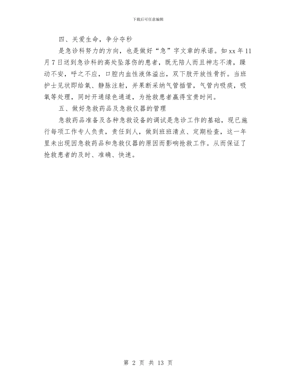 急诊科护理年终工作总结与急诊科护理述职述廉汇编_第2页