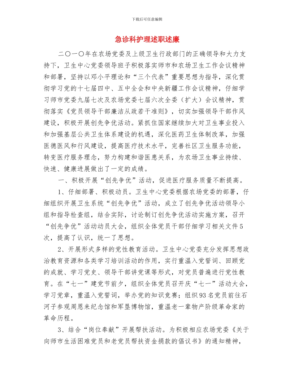 急诊科护理年终工作总结与急诊科护理述职述廉汇编_第3页