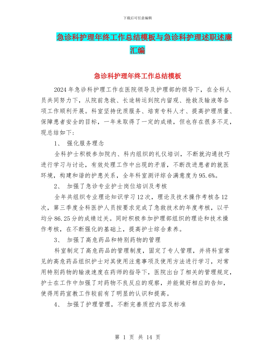 急诊科护理年终工作总结模板与急诊科护理述职述廉汇编_第1页