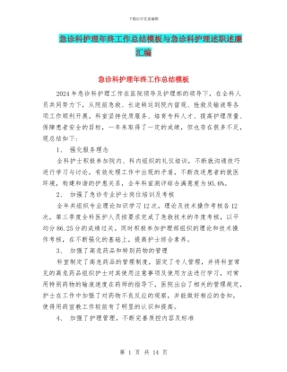 急诊科护理年终工作总结模板与急诊科护理述职述廉汇编