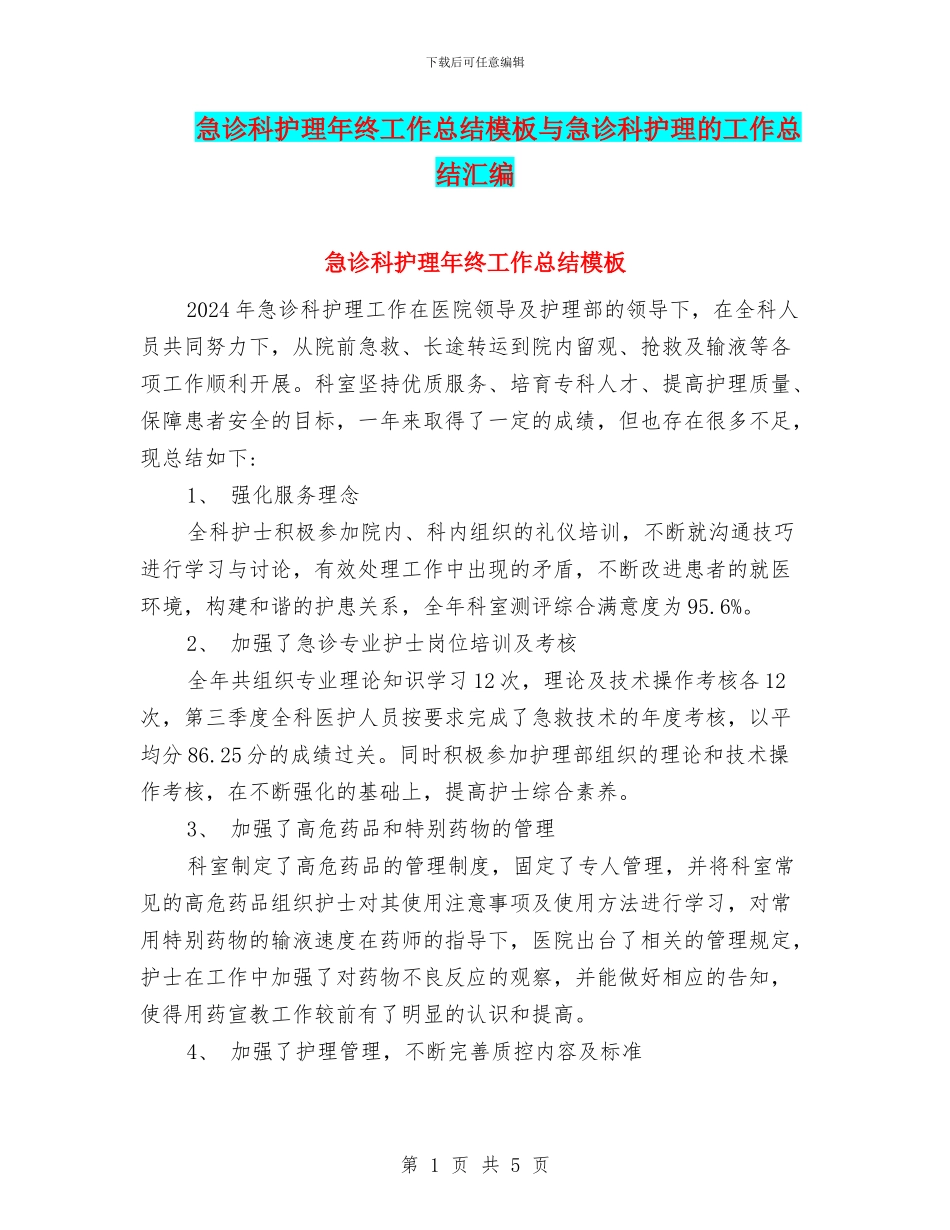 急诊科护理年终工作总结模板与急诊科护理的工作总结汇编_第1页