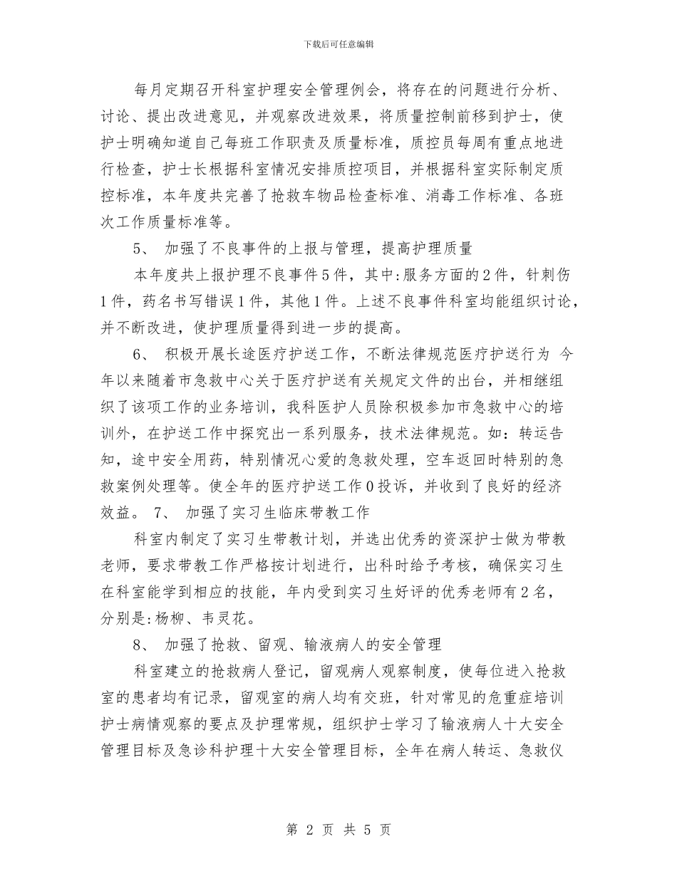 急诊科护理年终工作总结模板与急诊科护理的工作总结汇编_第2页