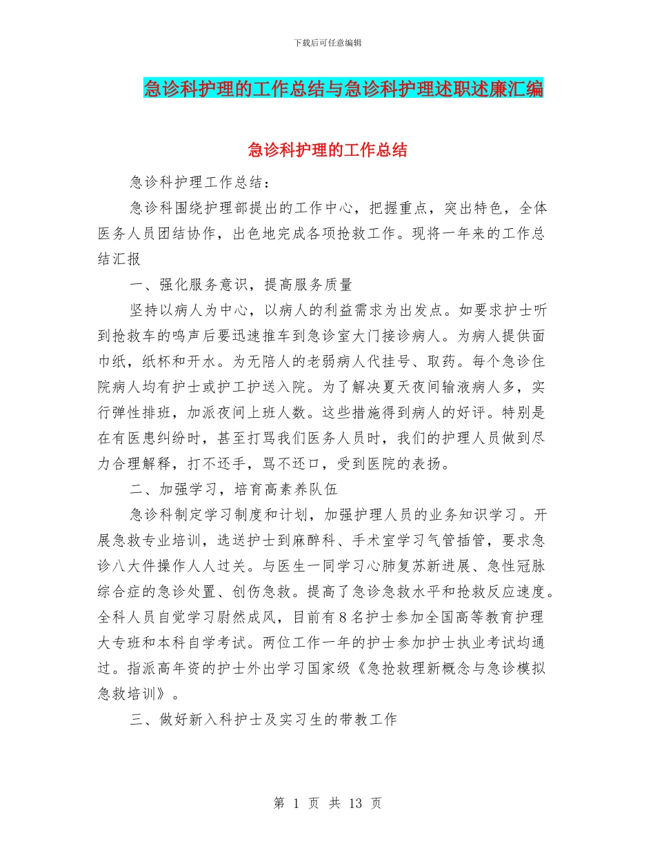 急诊科护理的工作总结与急诊科护理述职述廉汇编_第1页
