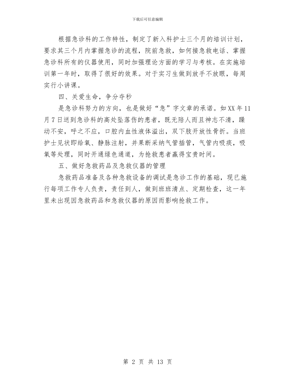 急诊科护理的工作总结与急诊科护理述职述廉汇编_第2页