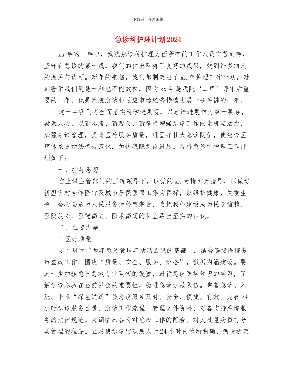 急诊科护理计划与急诊科护理计划2024汇编_第3页