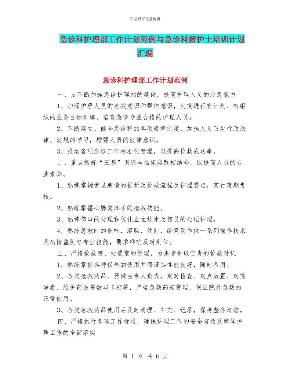 急诊科护理部工作计划范例与急诊科新护士培训计划汇编_第1页