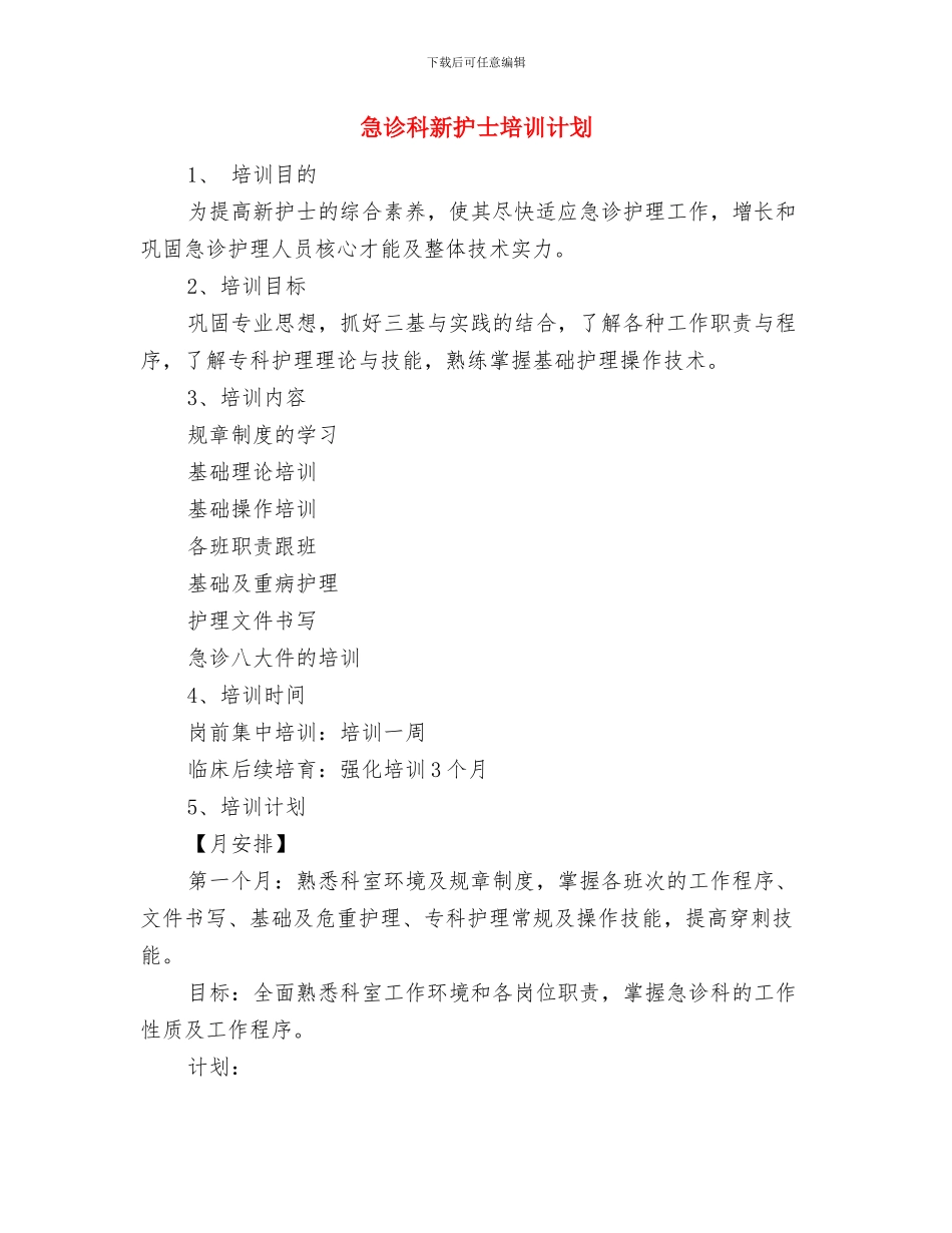 急诊科护理部工作计划范例与急诊科新护士培训计划汇编_第3页