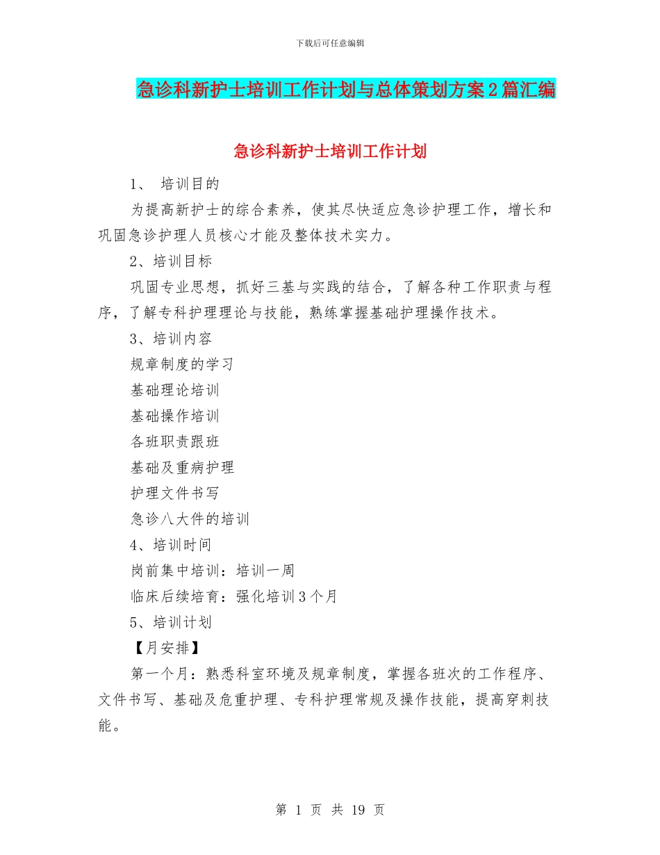 急诊科新护士培训工作计划与总体策划方案2篇汇编_第1页