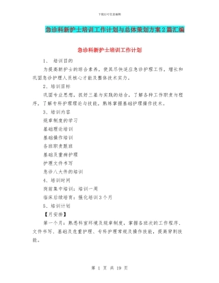 急诊科新护士培训工作计划与总体策划方案2篇汇编