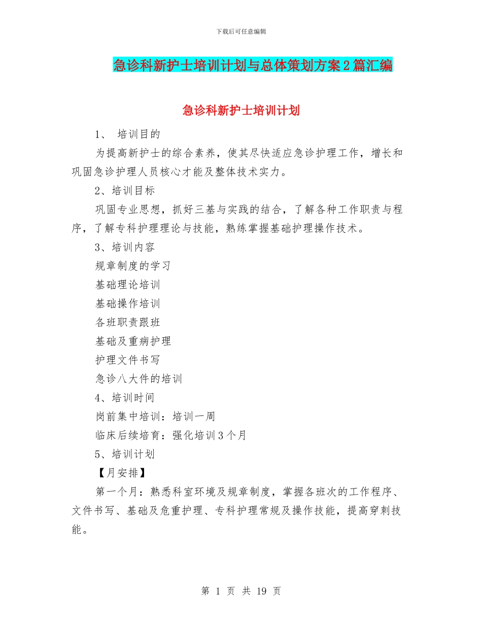 急诊科新护士培训计划与总体策划方案2篇汇编_第1页
